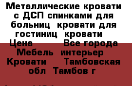 Металлические кровати с ДСП спинками для больниц, кровати для гостиниц, кровати  › Цена ­ 850 - Все города Мебель, интерьер » Кровати   . Тамбовская обл.,Тамбов г.